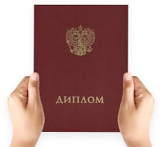Купить диплом о высшем образовании как и где это сделать Купить диплом о высшем образовании как и где это сделать